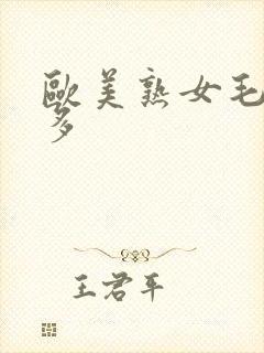 欧美熟女毛多水多