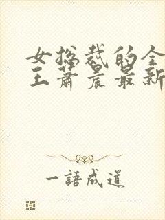 女总裁的全能兵王萧晨最新