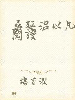 桑延温以凡全本阅读封面