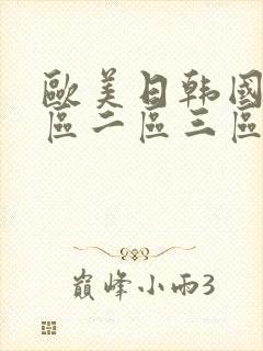 欧美日韩国产一区二区三区在线封面
