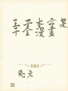 王子本命是恶役千金漫画