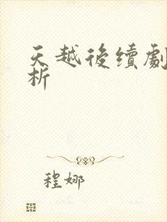 天越后续剧情解析