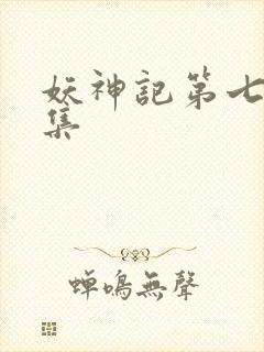 妖神记第七季全集封面