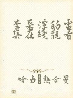 李采潭的电影全集在线观看封面