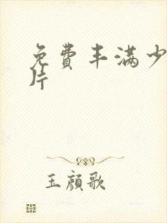 免费丰满少妇毛片