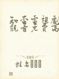 知否电视剧在线观看免费高清全集