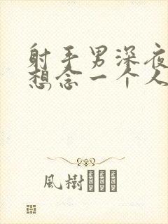 射手男深夜会很想念一个人吗