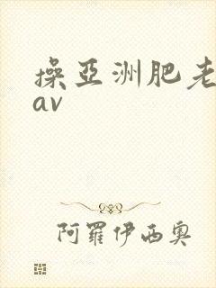 操亚洲肥老熟女av