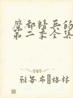 魔都精兵的奴隶第二季全集