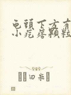 龟头下方有一圈小疙瘩颗粒是什么原因