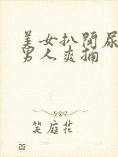 美女扒开尿口让男人爽捅