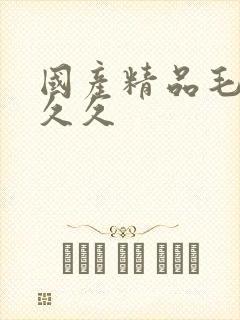 国产精品毛片久久久