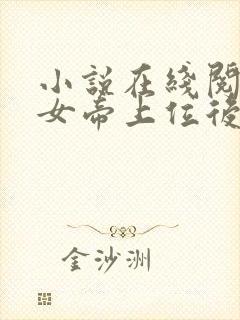 小说在线阅读扶女帝上位后她竟想杀我