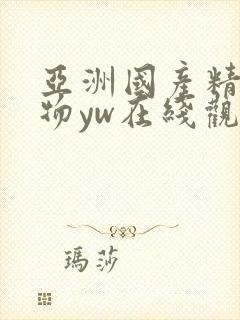 亚洲国产精品尤物yw在线观看