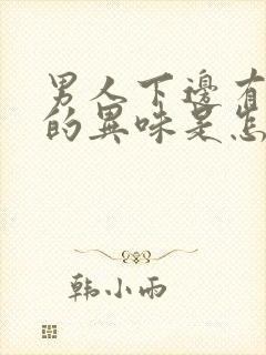 男人下边有腥臭的异味是怎么回事啊