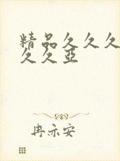 精品久久久久久久久亚