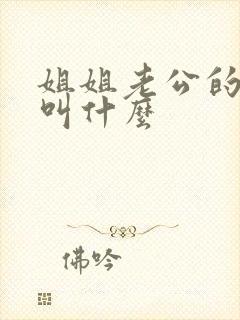 姐姐老公的爸爸叫什么