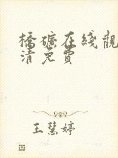 桥矿在线观看高清免费