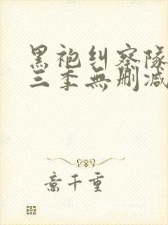 黑袍纠察队 第三季无删减