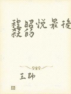 程昭悦最后被谁杀的