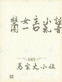 双女主小说娱乐圈一口气看完