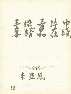 手机看片中文字幕精品在线观看999