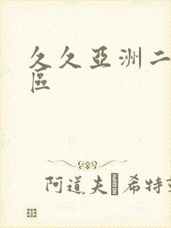 久久亚洲二区三区