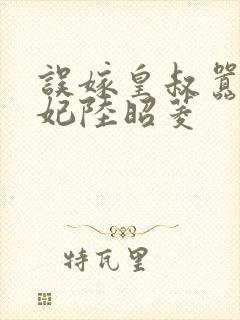 误嫁皇叔嚣张医妃陆昭菱