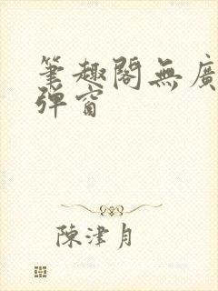 笔趣阁无广告无弹窗