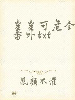 岌岌可危全文加番外txt