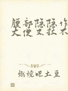 腹部隐隐作痛想大便又拉不出来