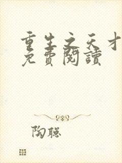 重生之天才神棍免费阅读