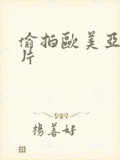 偷拍欧美亚洲图片