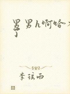 男男h啊哈不要了封面