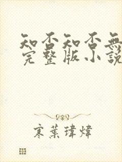 知否知否无删减完整版小说番外