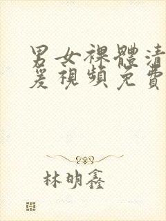 男女裸体清晨做爰视频免费