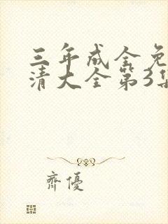 三年成全免费高清大全第3集