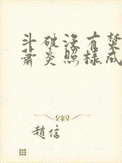 斗破没有焚诀我萧炎照样成帝笔趣阁