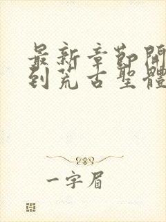 最新章节开局签到荒古圣体j神