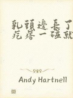 乳头边长了个小疙瘩一碰就疼怎么回事