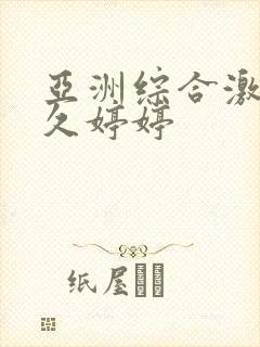 亚洲综合激情久久婷婷