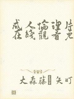 成人伦理片免费在线观看免费观看封面