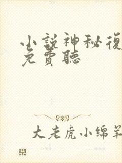 小说神秘复苏_免费听封面