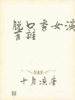 脱口秀女演员都有谁