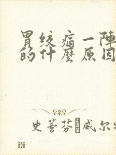 胃绞痛一阵一阵的什么原因还拉稀封面