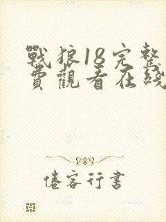 战狼18完整免费观看在线播放版