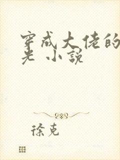 穿成大佬的黑月光 小说