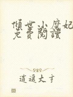 倾世小魔妃全文免费阅读