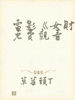 电影《女财阀》免费观看