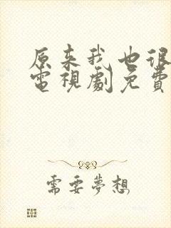 原来我也很爱你电视剧免费观看